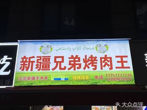 Xinjiang Brothers Barbecue King (Liangyun Street Branch)