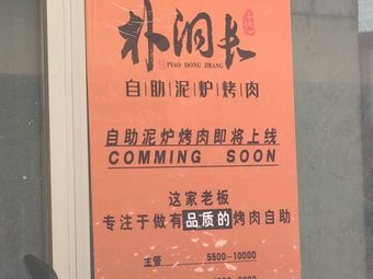 Pudongchang Self-Service Clay Pot BBQ (Jinwan MIX District Store)