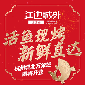 Jiangbian Chengwai Roast Whole Fish (Chengbei Wanda Mall Branch)