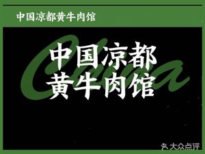 Old Cai Liangdu Yellow Beef Hot Pot (Gongshu Wanda Golden Street Branch)