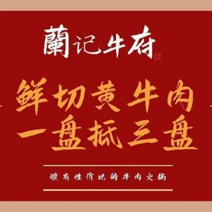 Lan Ji Niu Fu Yellow Beef Hot Pot (Tongyun Road Store)