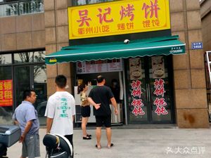 Wu's Grilled Flatbread • Quzhou Snacks • Dumplings