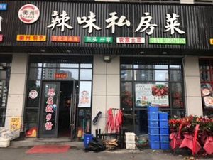 Spicy Private Kitchen (Tongyue Lifestyle Plaza Branch)