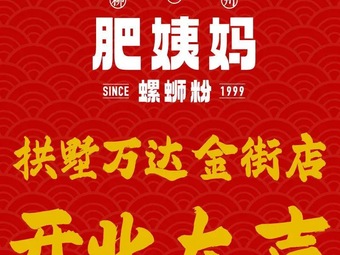 Liuzhou Fei Yi Ma Da Gu Luo Si Fen (Gongshu Wanda Golden Street Store)