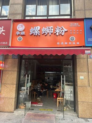 Hua Jie Luosifen