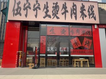 Wu Ningning Boiled Beef Rice Noodles