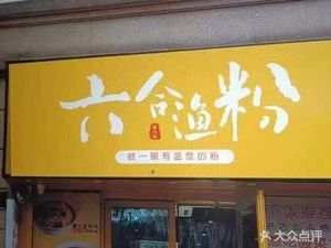 Liuhex Fish Noodles