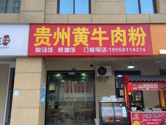 Guizhou Yellow Beef Noodles (Yunhe Garden Branch)