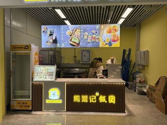 Xiongyu Rice Ball (Hanghang Road Metro Station Branch)