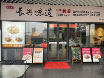 Changxing Wei Dao Dry-Picked Noodles (Wanrong City Branch)