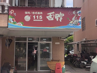 115 Mianchuan (Wanzhangcheng Store)