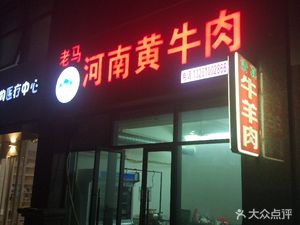 Old Ma Huangnhe Yellow Beef (Dahua·Haipai Scenic Restaurant)