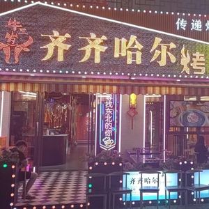 Niu San Sui Qiqihar Barbecue (Wanda Jinjie Store)
