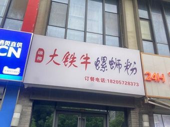 Da Tie Niu (Wanda Store)