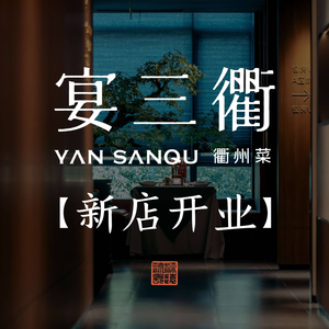 Yan San Qu · Family Banquet · Quzhou Cuisine (Gongshu Store)
