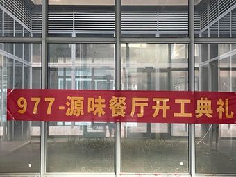 977 Yuanwei Restaurant