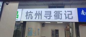 Hangzhou Xun Qu Ji