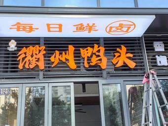 Quzhou Duck Head (Deixin Shouwang Center Branch)