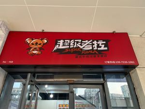 Super Koala American Beef Burger (Wanda Plaza Store)