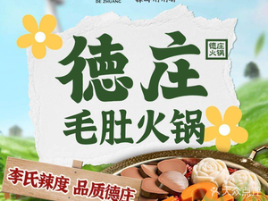 Chongqing Dezhuang Mao Du Hot Pot (Gongshu Wanda Branch)