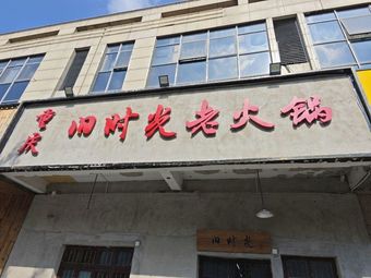 Chongqing Old Times Hot Pot