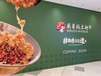 Bing Ge's Mung Bean Noodles (Chengbei Wanda City Store)