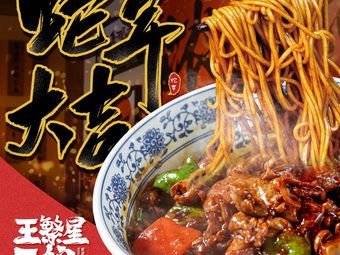 Wang Fanning Noodle Shop (Chengbei Wanda City Store)