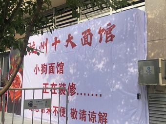 Dog Noodle Shop (Hanghang Hui Store)