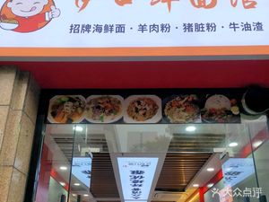 Yikou Xian Noodle Shop (Gongshu Branch)