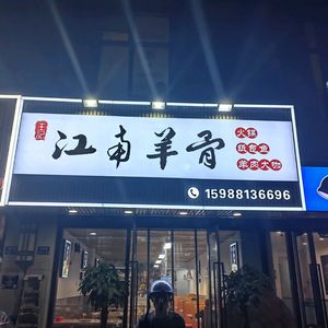 Jiangnan Yanggu (Nanbeishengde Branch)