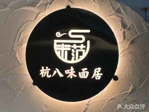 Hangzhou Eight Flavors Noodle House