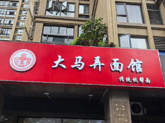 Dama Lane Noodle House