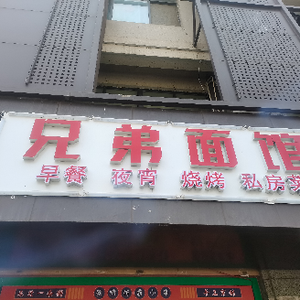 Brothers Noodle Shop (Haoyun Commercial Building Store)