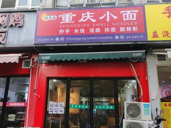 Yu Jian Ni Chongqing Small Noodles