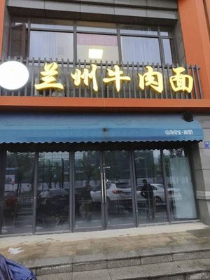Lanzhou Beef Noodles (Jinchang Yuan Branch)