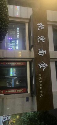 Hangdou Noodles (Yuecheng Xinzuo Branch)