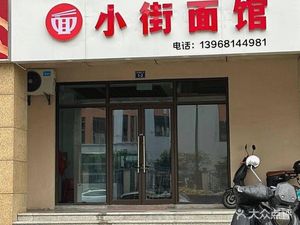 Xiao Jie Noodle House (Yunhe Jingting Second Zone Store)