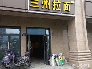 Lanzhou Noodles (Jintongya Garden Branch)