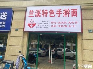 Lanxi Special Handmade Noodles (Binjiang Wanjia Mingcheng Branch)