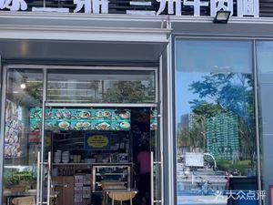 Yuanlanding Lanzhou Beef Noodles (Zhongshang Huifu East District Branch)