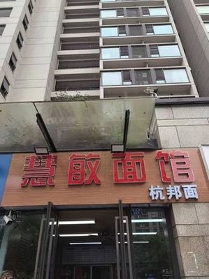 Hui Min Noodle House (Deyue Plaza Branch)