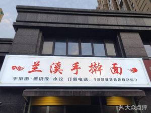 Lanxi Handmade Noodles (Shuiyun Kangqiao Kangsheng Yuan Branch)