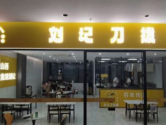 Liu Ji Dao Bo Noodles