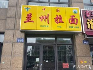 Lanzhou Noodles (Haxing Road Branch)