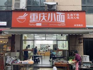Chongqing Xiao Mian (Xiangmao Road Branch)