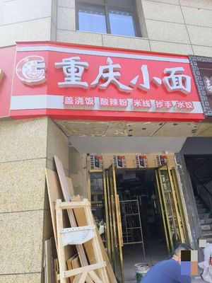 Chongqing Xiaomian (Jinde Road Branch)