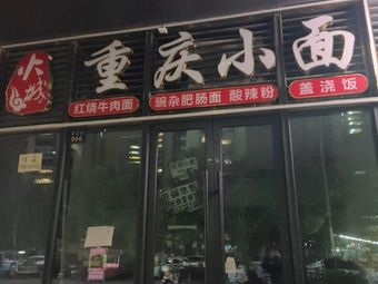 Chongqing Small Noodles