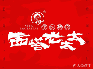 Grandma Seita Clay Oven BBQ (Chengbei Wanda City Store)
