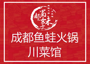Shudu Nv Mozi Chengdu Fish and Frog Hot Pot Sichuan Cuisine (Wanda Golden Street Branch)
