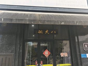 Eight Bowls Noodle Shop (Qingjiang Xingchen Branch)